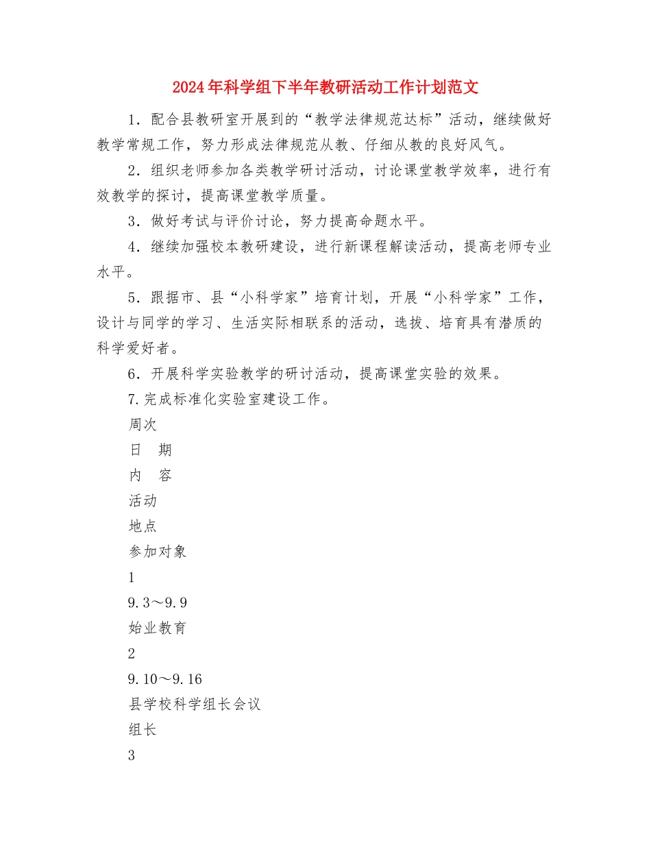 2024年科学合理的学习计划范文与2024年科学组下半年教研活动工作计划范文汇编_第3页