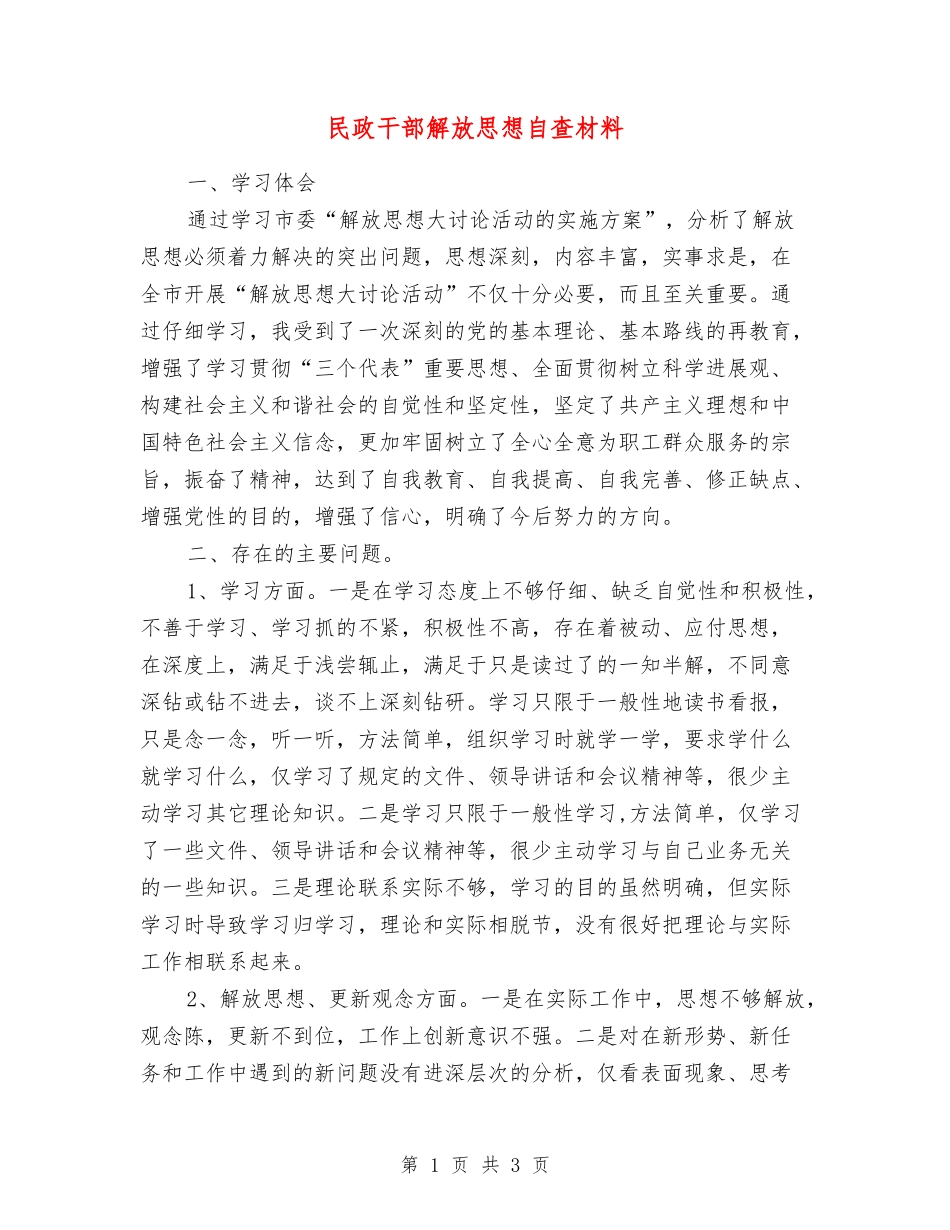 民政干部解放思想自查材料_第1页