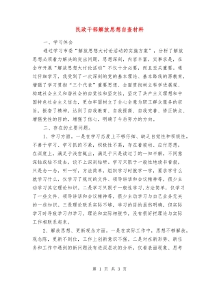 民政干部解放思想自查材料