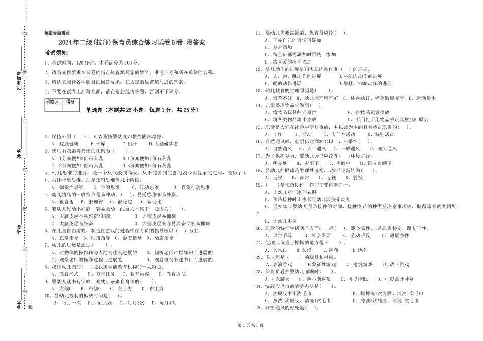 2024年二级(技师)保育员综合练习试卷B卷-附答案_第1页