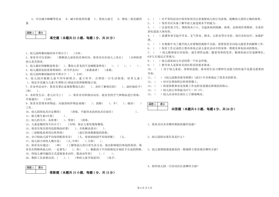 2024年二级(技师)保育员综合练习试卷B卷-附答案_第2页