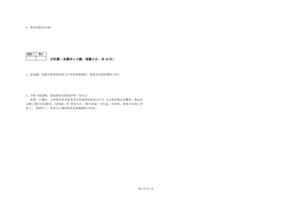 2024年二级(技师)保育员综合练习试卷B卷-附答案_第3页