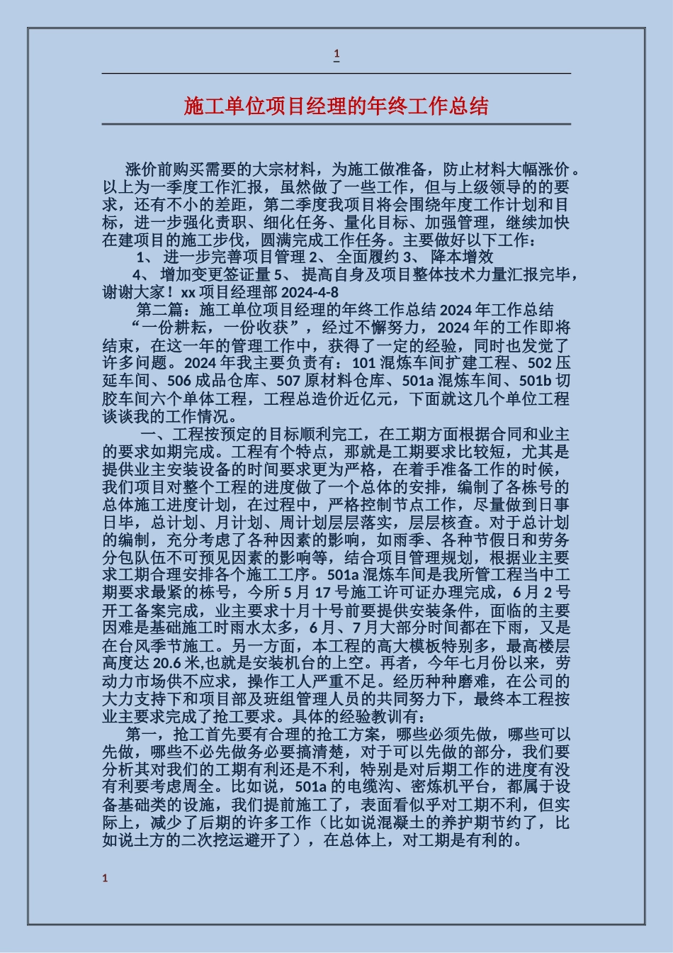 施工单位项目经理的年终工作总结_第1页