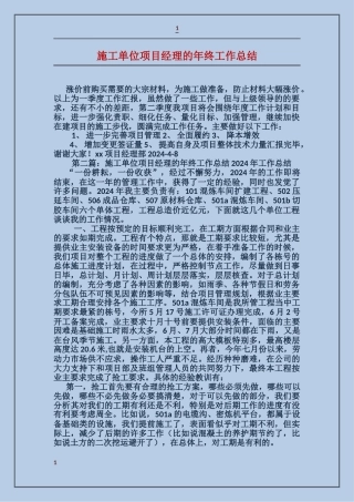 施工单位项目经理的年终工作总结