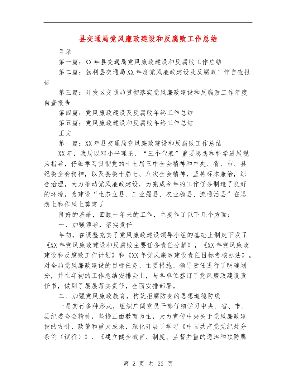 县交通局党风廉政建设和反腐败工作总结_第2页