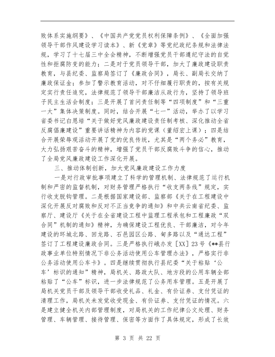 县交通局党风廉政建设和反腐败工作总结_第3页