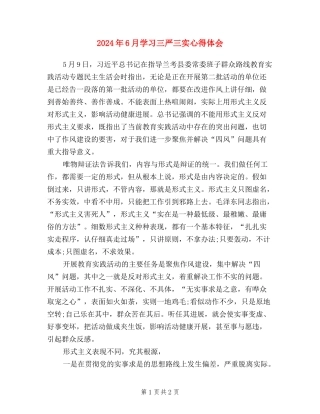 2024年6月学习三严三实心得体会
