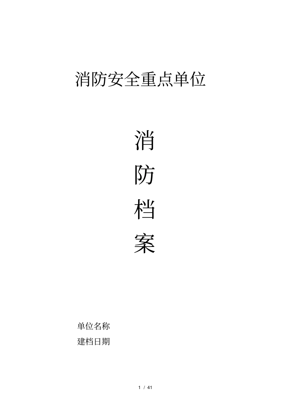 企业消防安全台帐_第1页