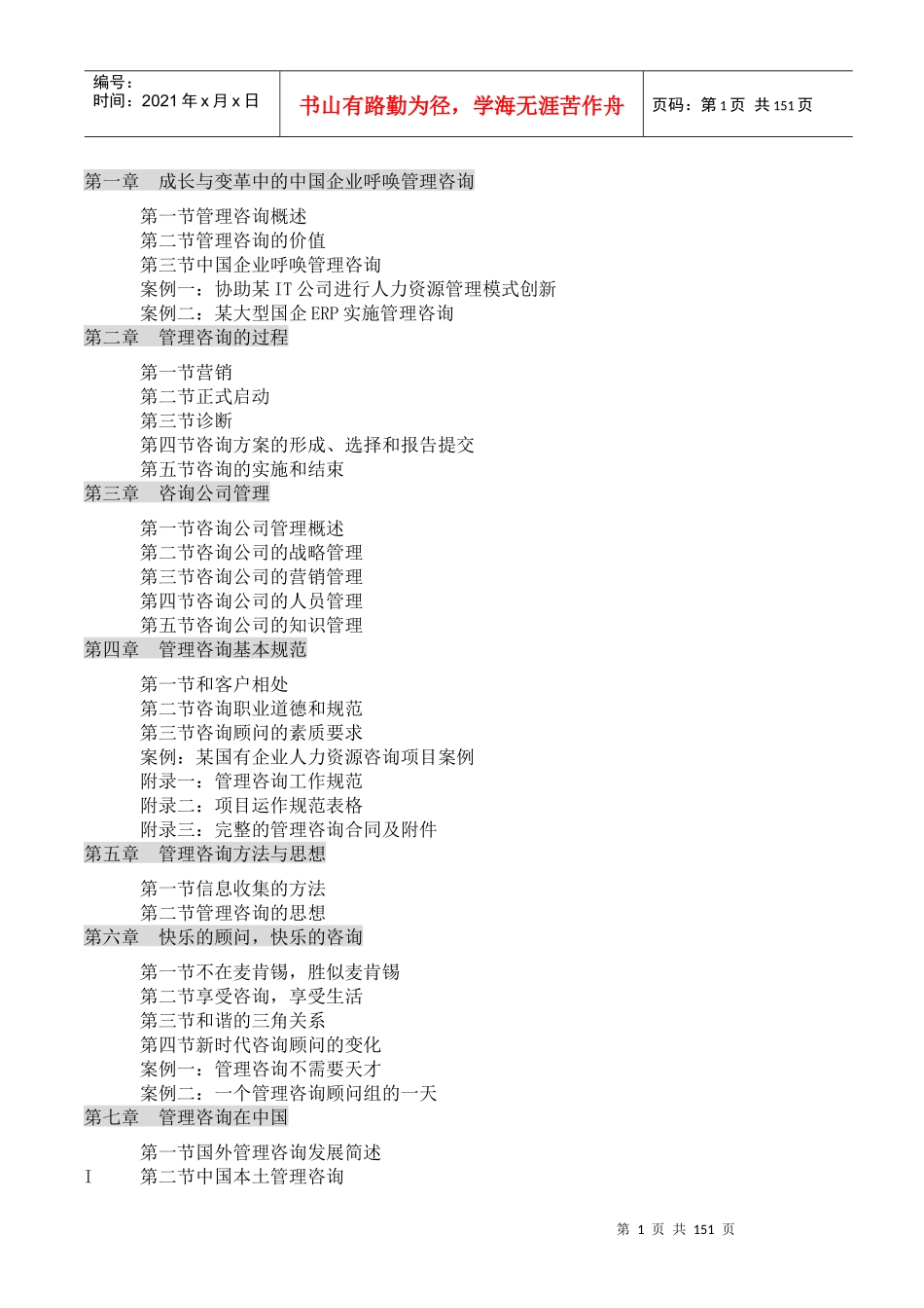 管理咨询快速入门教材_第1页