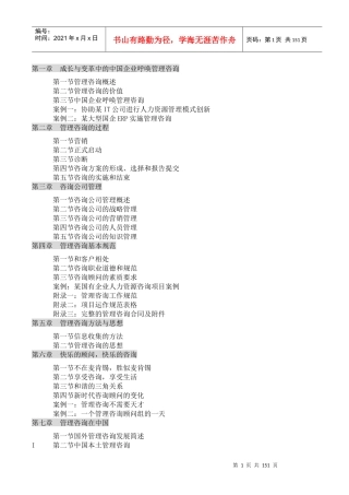 管理咨询快速入门教材