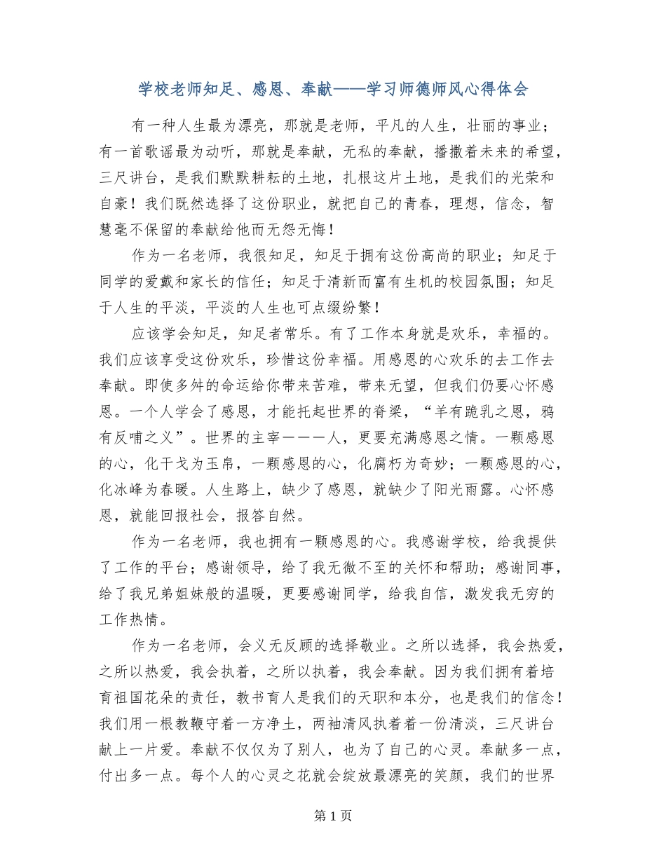 小学教师知足、感恩、奉献——学习师德师风心得体会_第1页