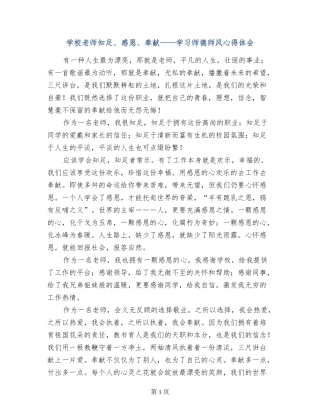 小学教师知足、感恩、奉献——学习师德师风心得体会
