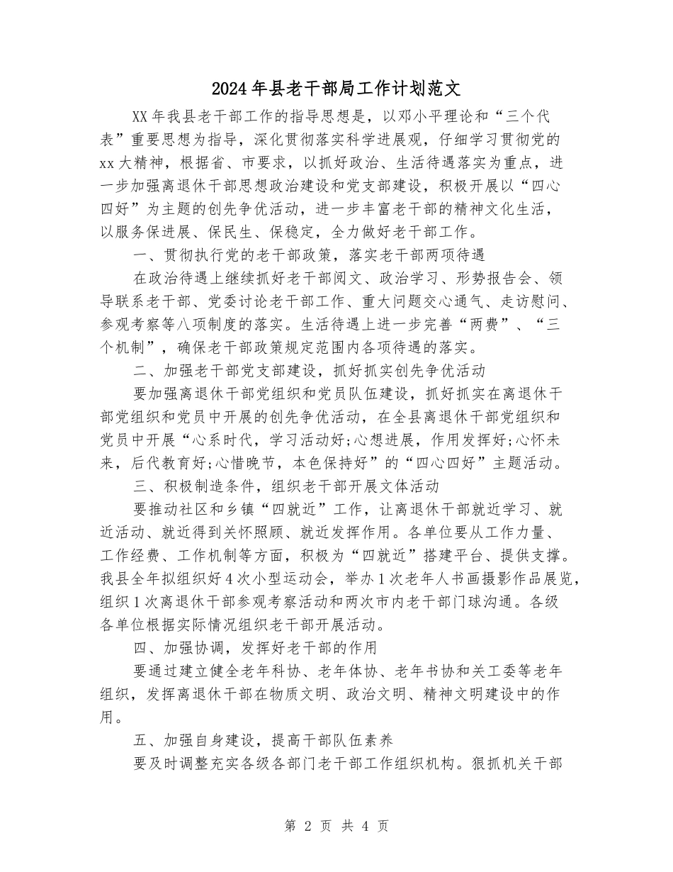 2024年县老干部局工作计划范文_第2页