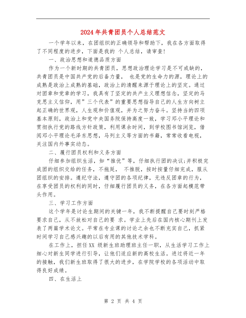 2024年共青团员个人总结范文【最新版】_第2页