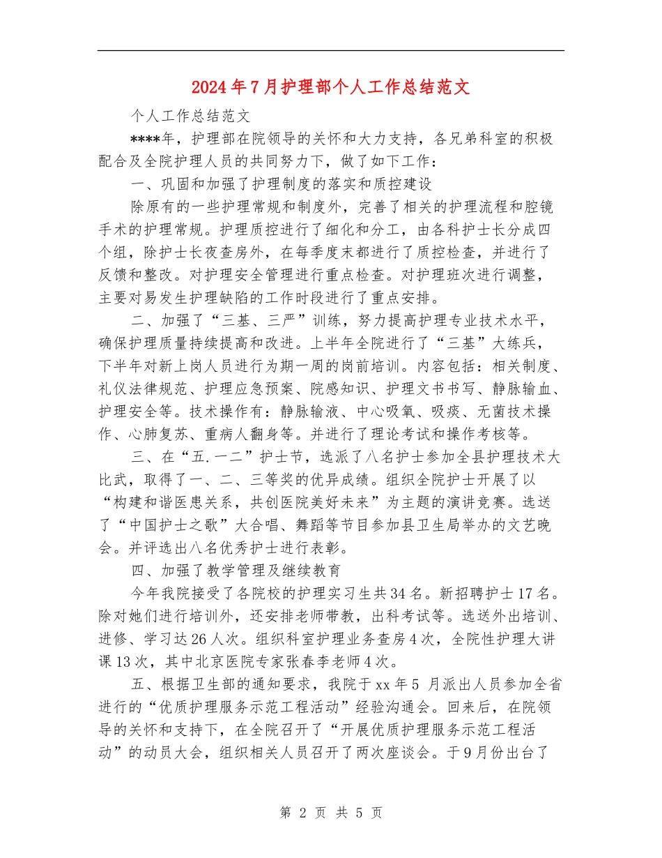 2024年7月护理部个人工作总结范文_第2页