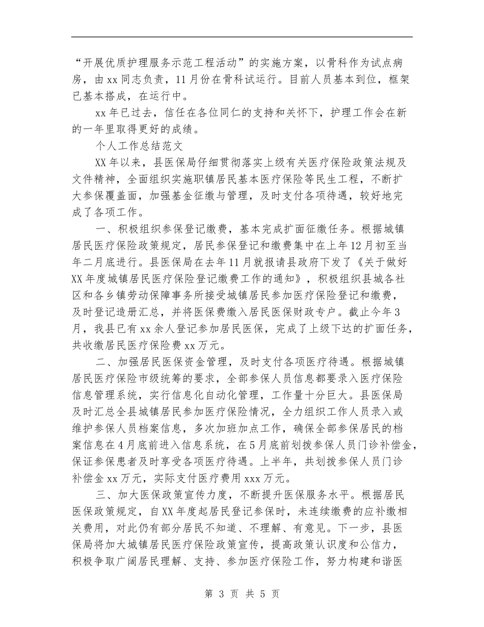 2024年7月护理部个人工作总结范文_第3页