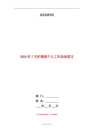 2024年7月护理部个人工作总结范文
