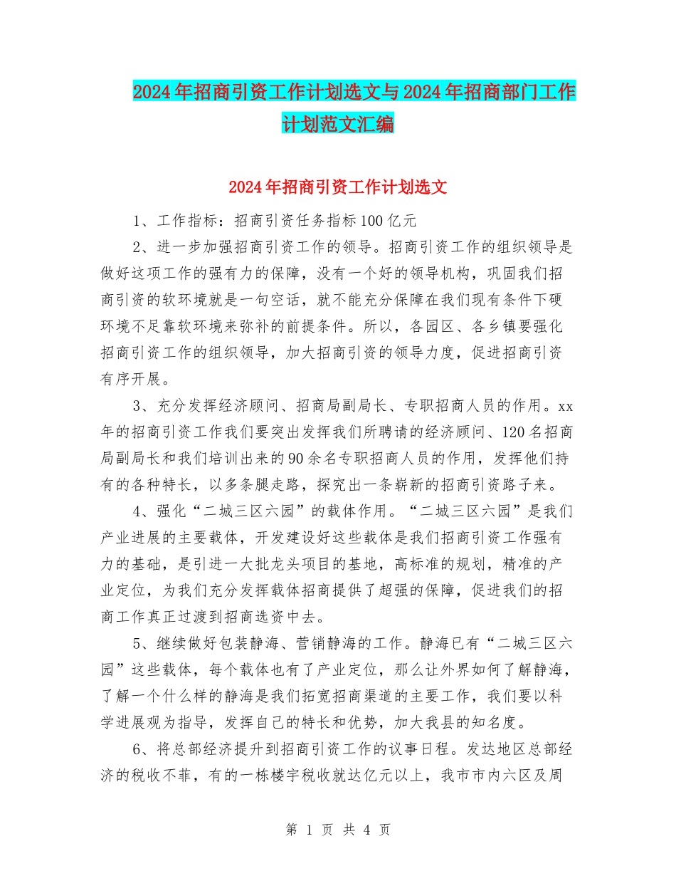2024年招商引资工作计划选文与2024年招商部门工作计划范文汇编_第1页