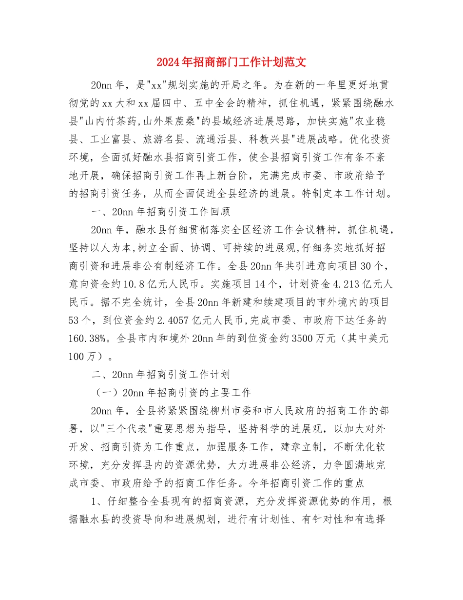 2024年招商引资工作计划选文与2024年招商部门工作计划范文汇编_第3页