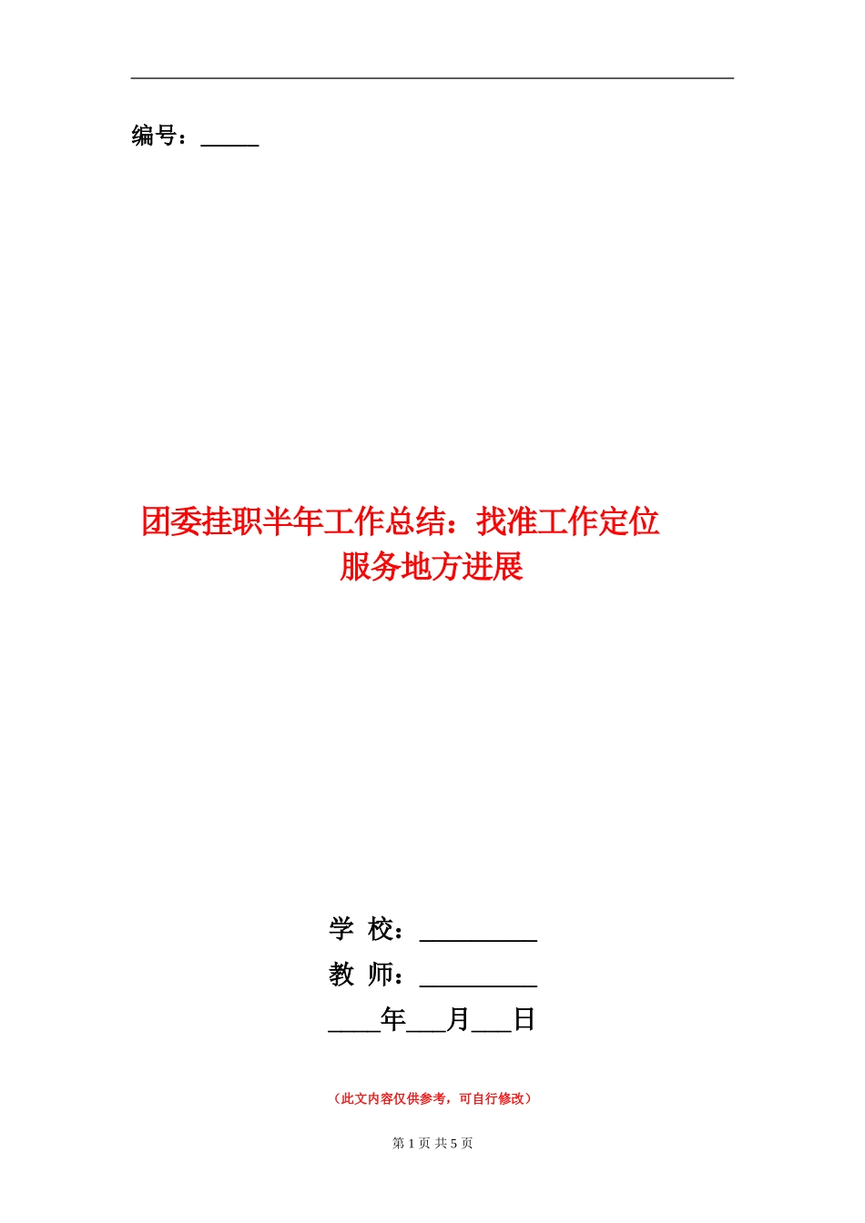 团委挂职半年工作总结：找准工作定位服务地方发展_第1页