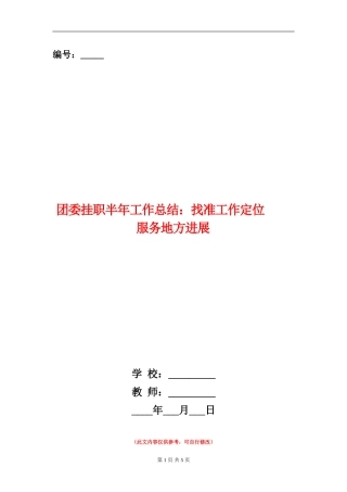 团委挂职半年工作总结：找准工作定位服务地方发展