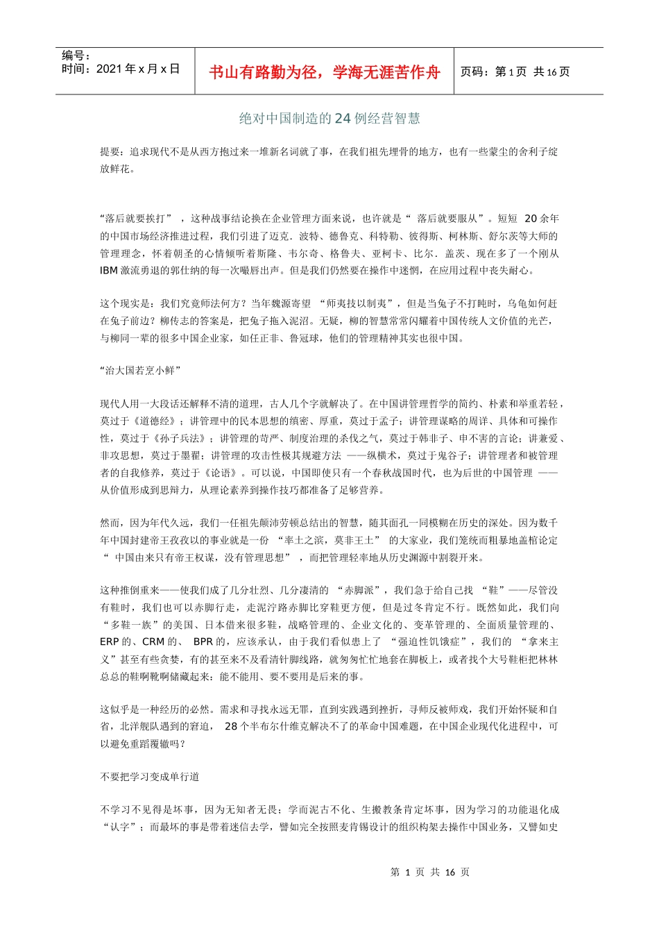绝对中国制造的24例经营智慧_第1页