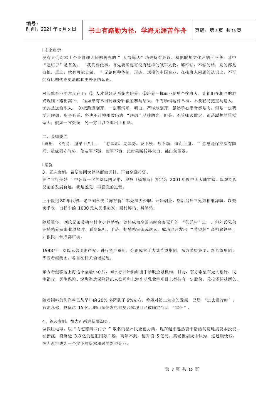 绝对中国制造的24例经营智慧_第3页
