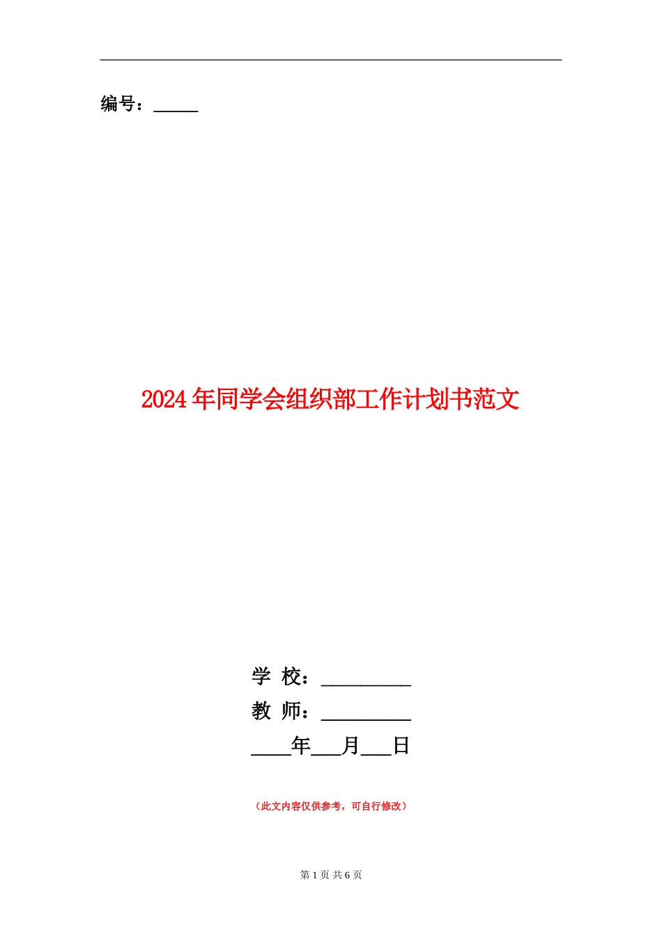 2024年学生会组织部工作计划书范文_第1页
