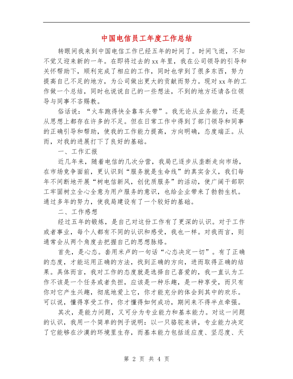中国电信员工年度工作总结_第2页
