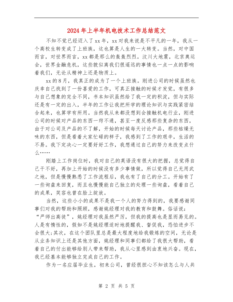 2024年上半年机电技术工作总结范文【新版】_第2页