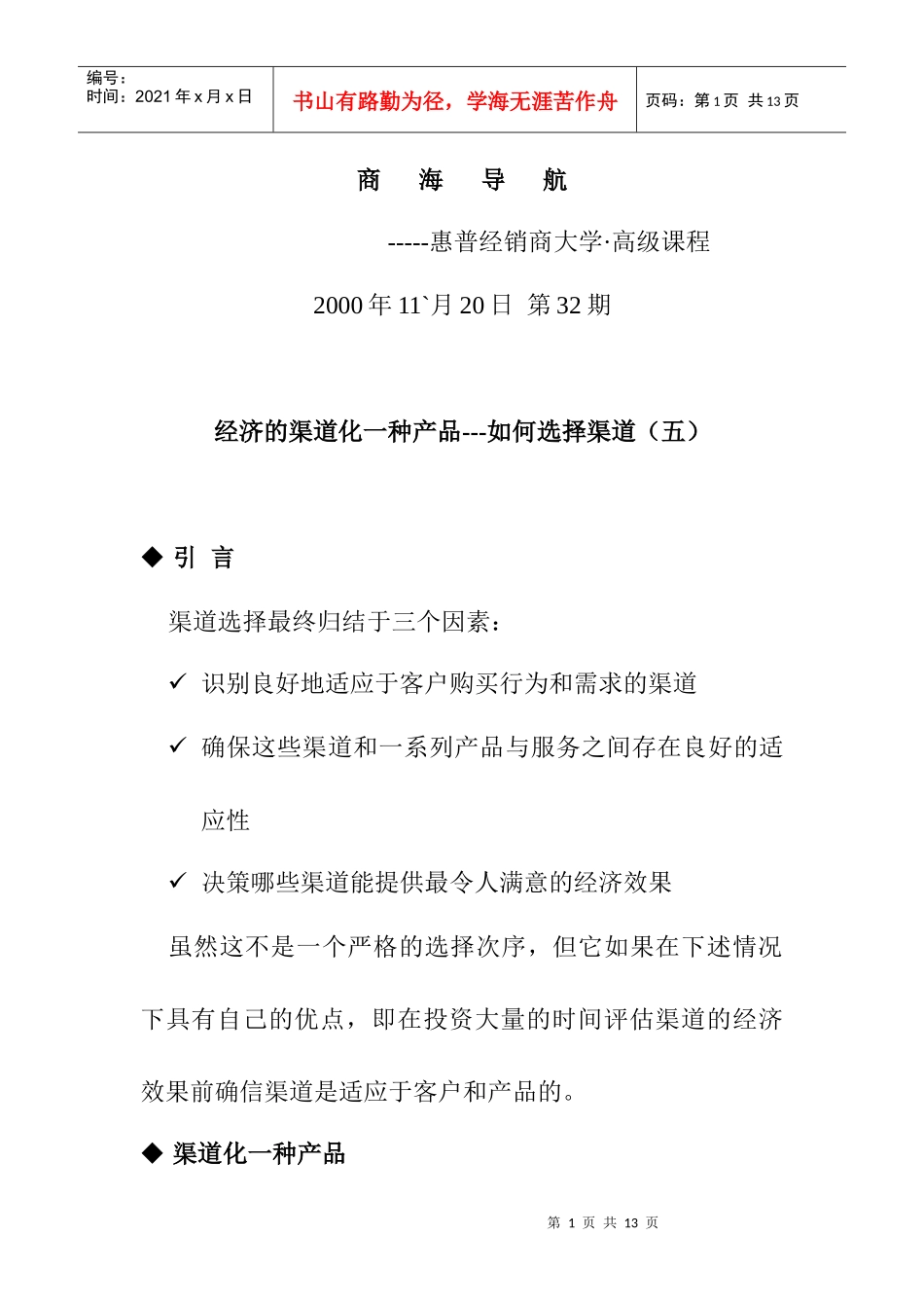 经济的渠道化一种产品分析_第1页