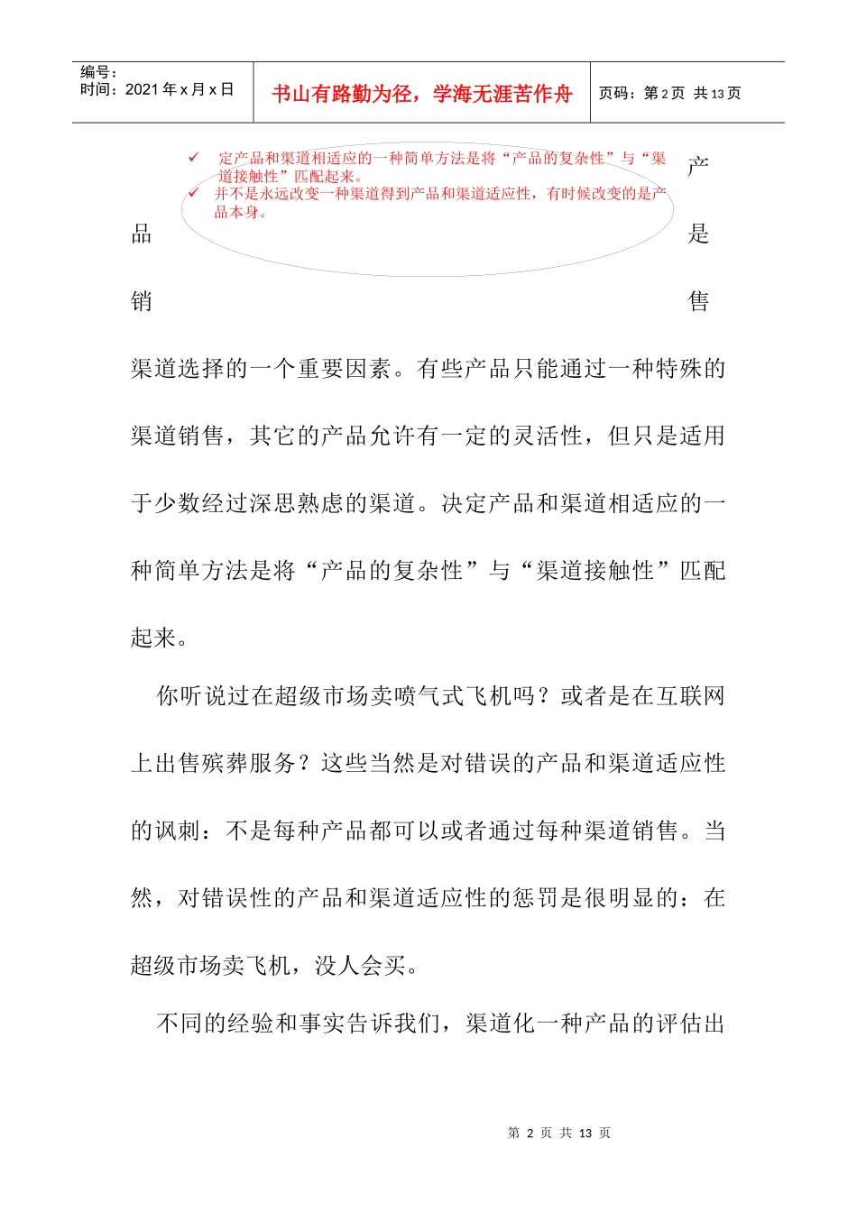 经济的渠道化一种产品分析_第2页