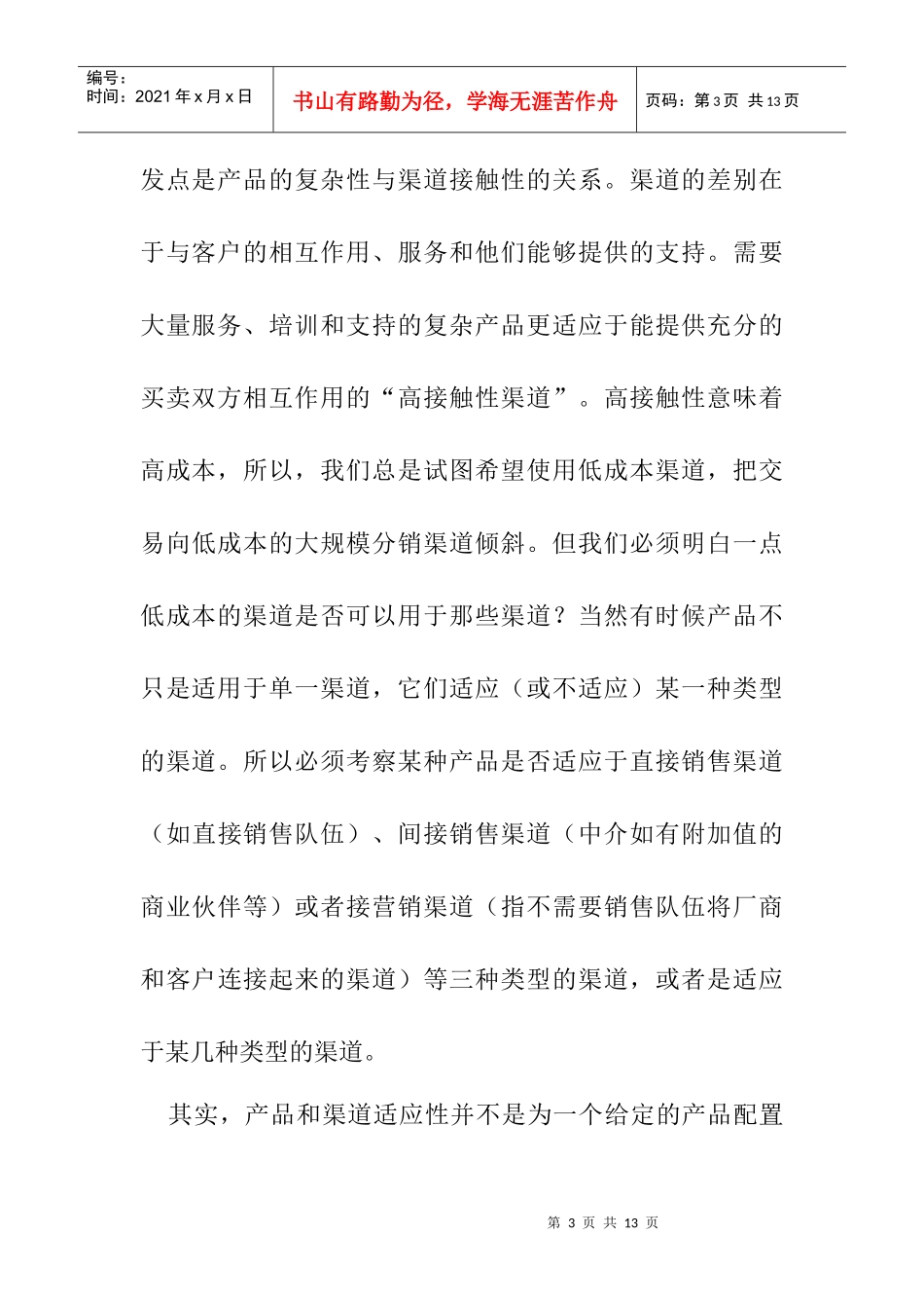 经济的渠道化一种产品分析_第3页