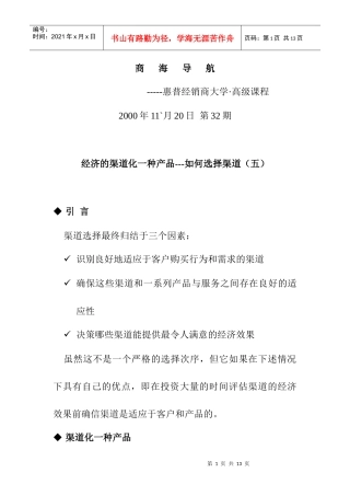 经济的渠道化一种产品分析