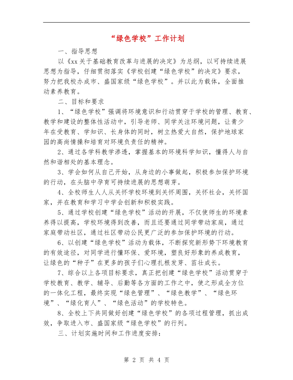 “绿色学校”工作计划_第2页
