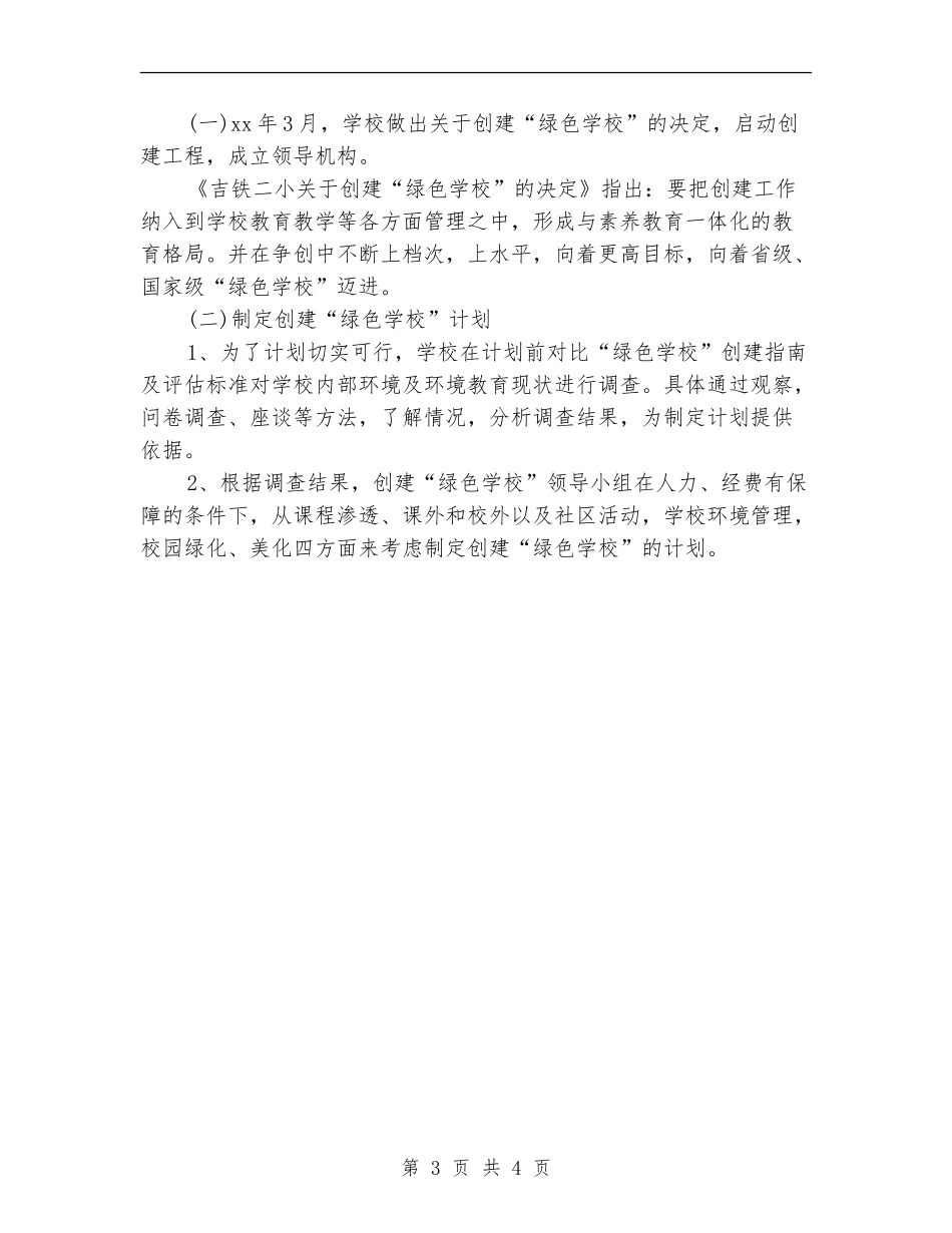 “绿色学校”工作计划_第3页