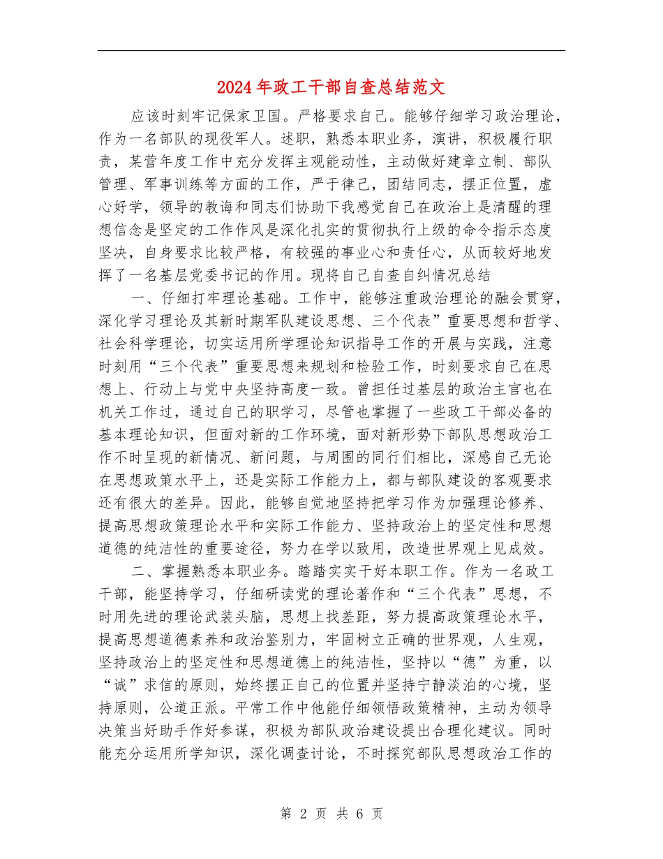 2024年政工干部自查总结范文_第2页