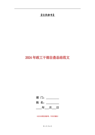 2024年政工干部自查总结范文
