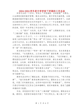 2024-2024学年度中学学校下学期的工作总结