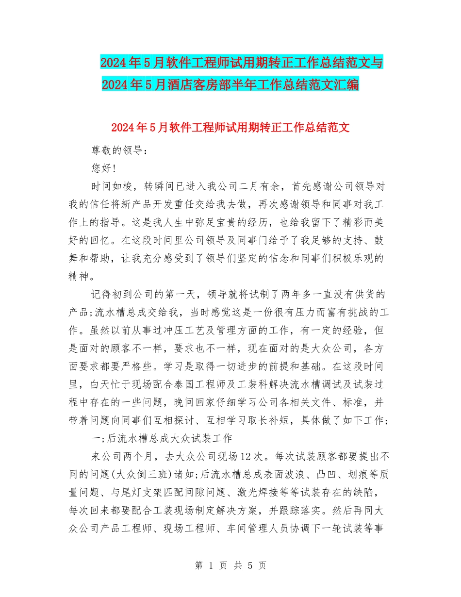 2024年5月软件工程师试用期转正工作总结范文与2024年5月酒店客房部半年工作总结范文汇编_第1页