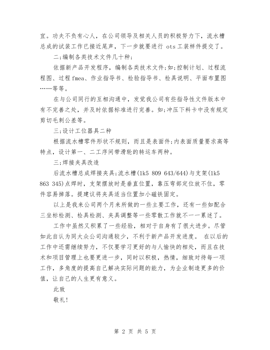 2024年5月软件工程师试用期转正工作总结范文与2024年5月酒店客房部半年工作总结范文汇编_第2页