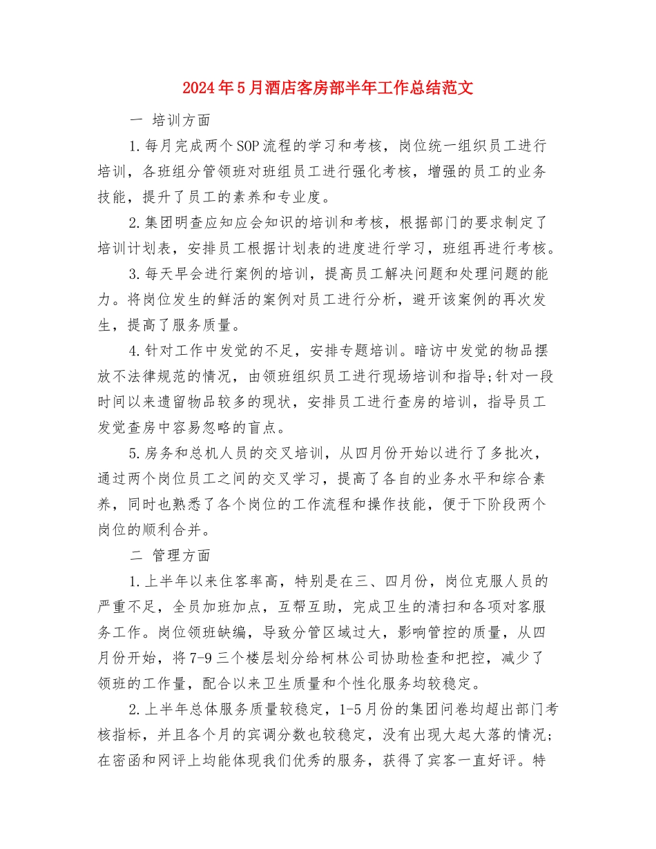 2024年5月软件工程师试用期转正工作总结范文与2024年5月酒店客房部半年工作总结范文汇编_第3页