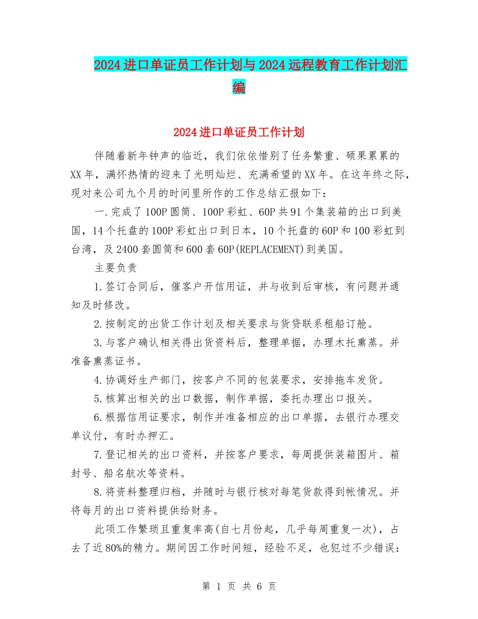 2024进口单证员工作计划与2024远程教育工作计划汇编_第1页