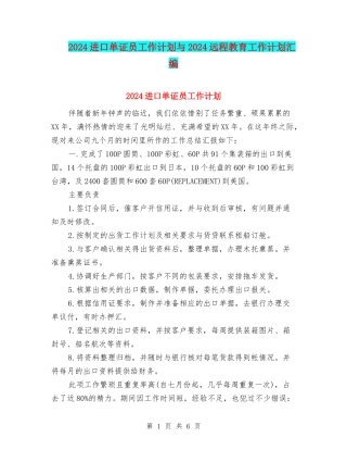 2024进口单证员工作计划与2024远程教育工作计划汇编