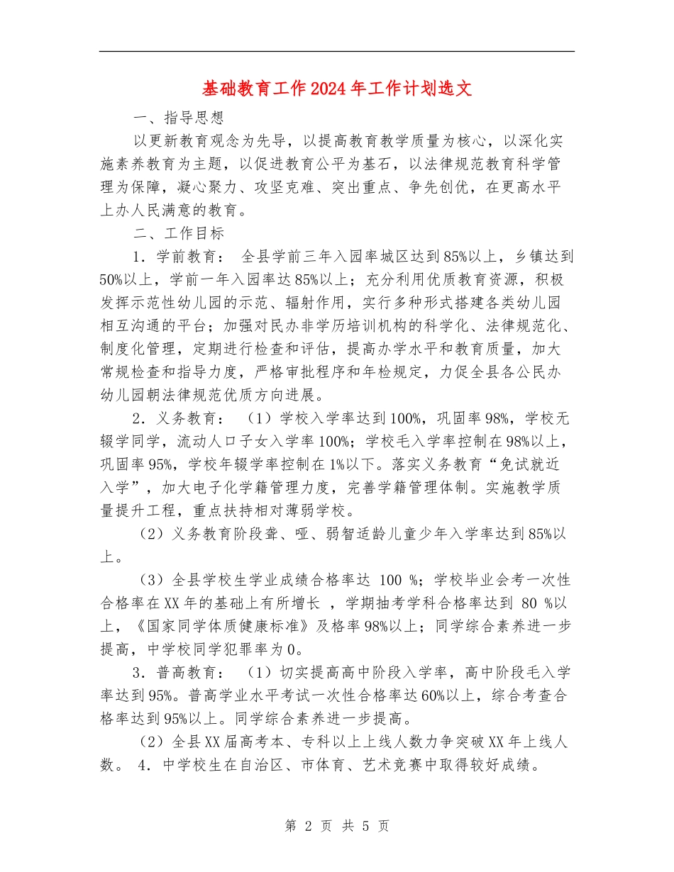 基础教育工作2024年工作计划选文_第2页