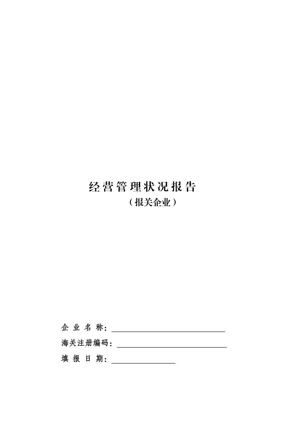 经营管理状况报告_第1页