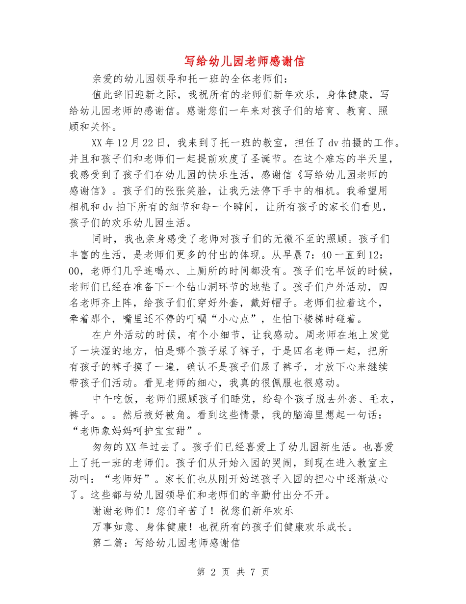 写给幼儿园老师感谢信_第2页