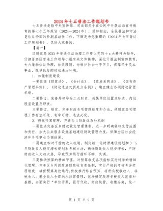 2024年七五普法工作规划书