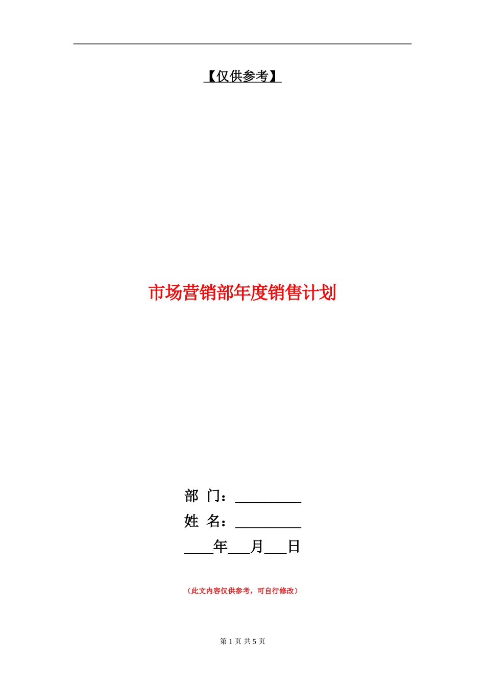市场营销部年度销售计划_第1页