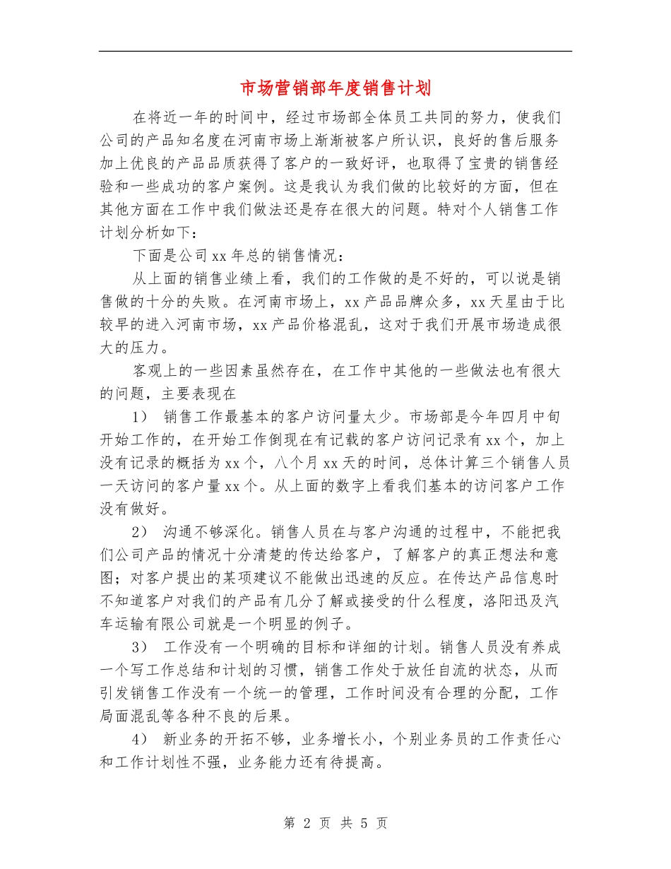 市场营销部年度销售计划_第2页